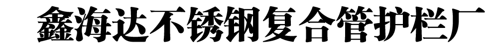 []鑫海达不锈钢复合管护栏厂(呼兰区分公司)