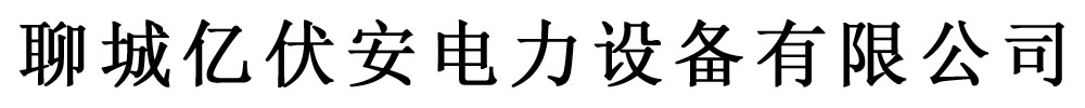 [德阳]亿伏安电力设备(德阳市分公司)