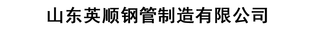 [邯山]英顺钢管制造(邯山区分公司)
