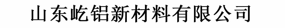 [厦门]屹铝新材料有限公司