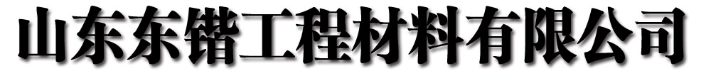 [西陵]东锴工程材料有限公司