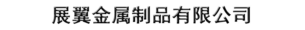 []展翼金属制品(雨城区分公司)
