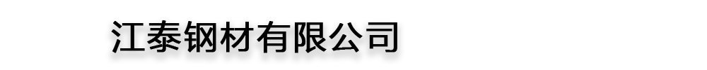 [北海]江泰钢材有限公司(北海分公司)