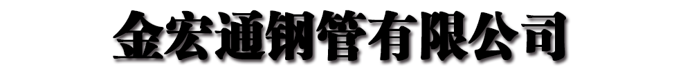 []金宏通钢管有限公司