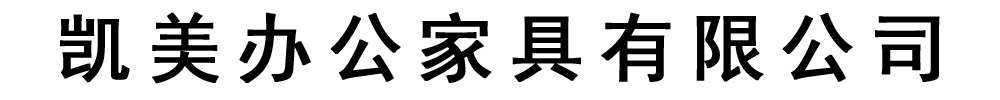 [泰安]凯美办公家具有限公司