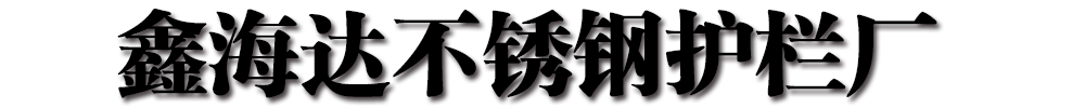 [抚远]鑫海达不锈钢护栏厂(抚远市分公司)