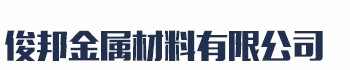 []俊邦金属材料(钦州市分公司)