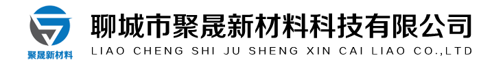 [巩义]聚晟新材料科技有限公司