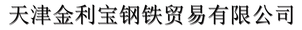 [南陵]金利宝钢铁贸易(南陵县分公司)