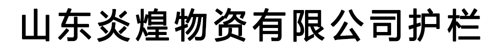 [崇川]炎煌物资有限公司