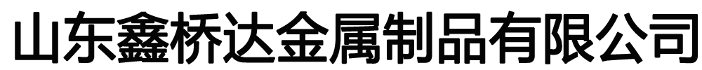 [沙井]鑫桥达金属制品有限公司