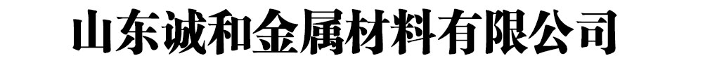 [沙井]诚和金属材料有限公司